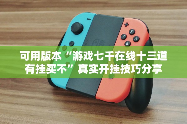 可用版本“游戏七千在线十三道有挂买不”真实开挂技巧分享