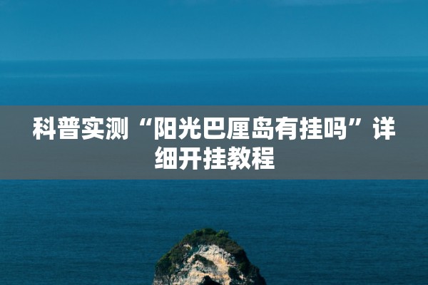 科普实测“阳光巴厘岛有挂吗	”详细开挂教程