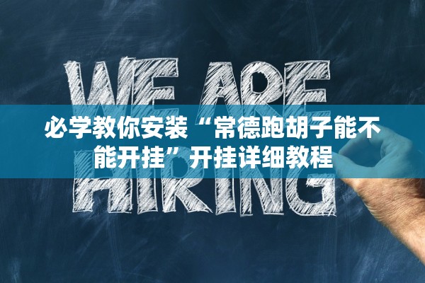 必学教你安装“常德跑胡子能不能开挂”开挂详细教程