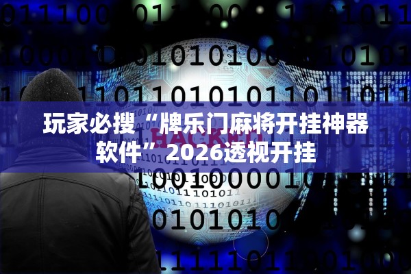 玩家必搜“牌乐门麻将开挂神器软件	”2026透视开挂