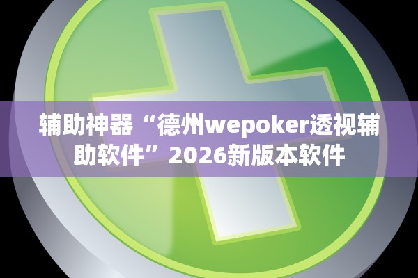 辅助神器“德州wepoker透视辅助软件	”2026新版本软件
