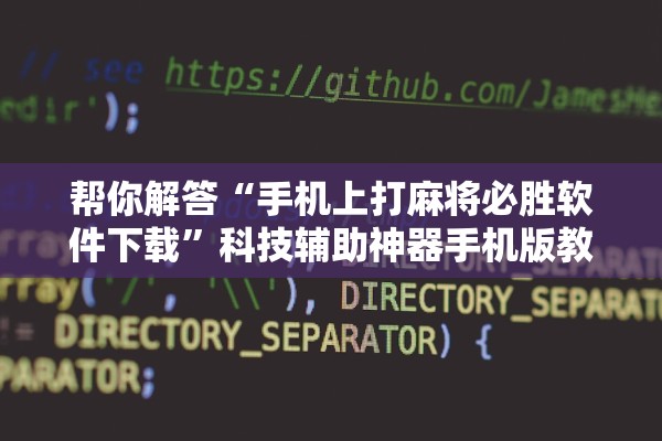 帮你解答“手机上打麻将必胜软件下载”科技辅助神器手机版教程