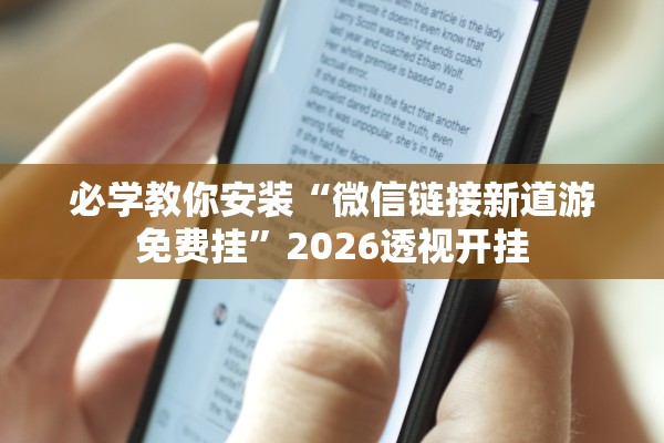 必学教你安装“微信链接新道游免费挂”2026透视开挂