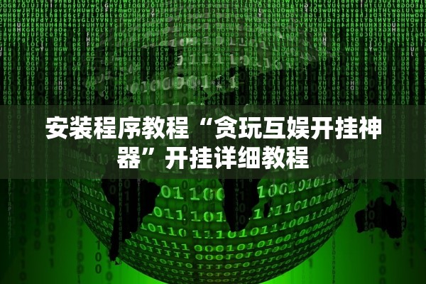 安装程序教程“贪玩互娱开挂神器”开挂详细教程