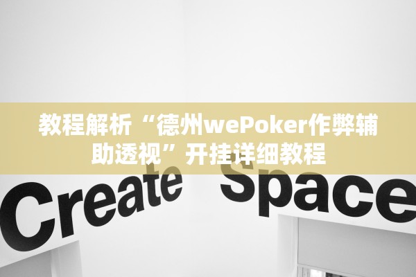 教程解析“德州wePoker作弊辅助透视	”开挂详细教程