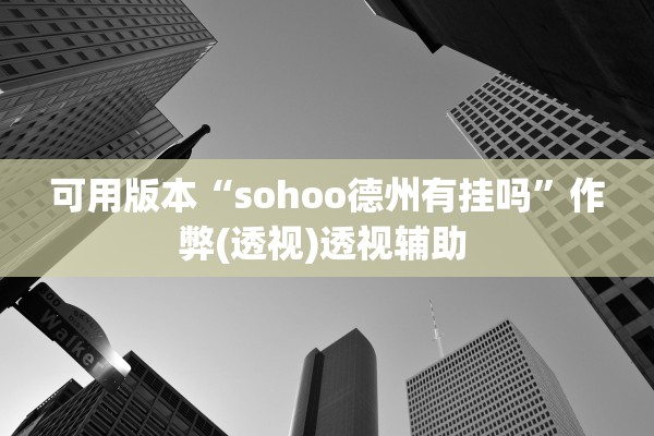 可用版本“sohoo德州有挂吗”作弊(透视)透视辅助 