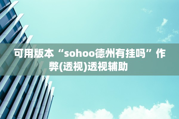 可用版本“sohoo德州有挂吗”作弊(透视)透视辅助 