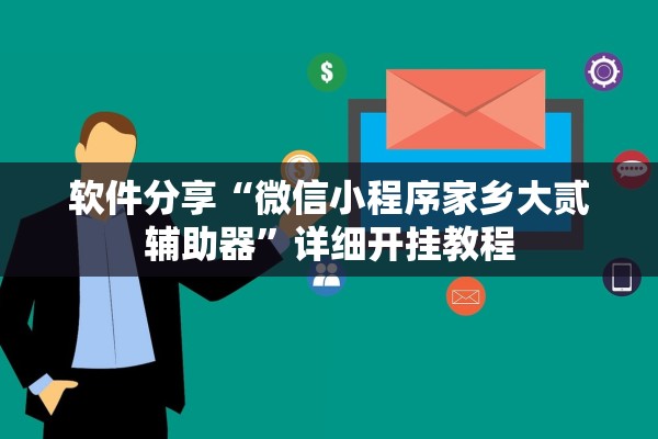 软件分享“微信小程序家乡大贰辅助器”详细开挂教程