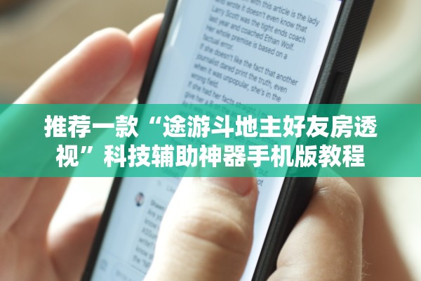 推荐一款“途游斗地主好友房透视”科技辅助神器手机版教程