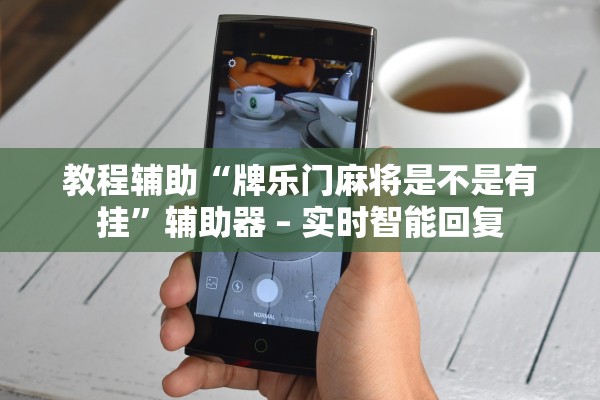 教程辅助“牌乐门麻将是不是有挂	”辅助器 – 实时智能回复