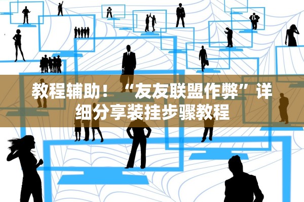 教程辅助！“友友联盟作弊”详细分享装挂步骤教程
