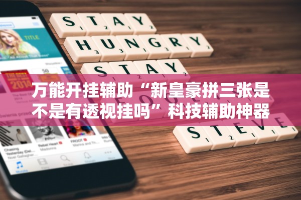 万能开挂辅助“新皇豪拼三张是不是有透视挂吗”科技辅助神器手机版教程