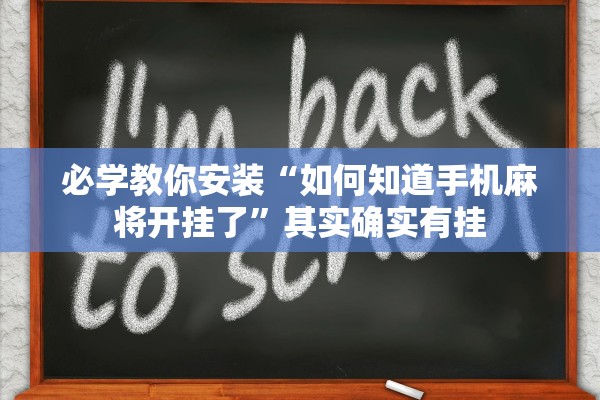 必学教你安装“如何知道手机麻将开挂了	”其实确实有挂
