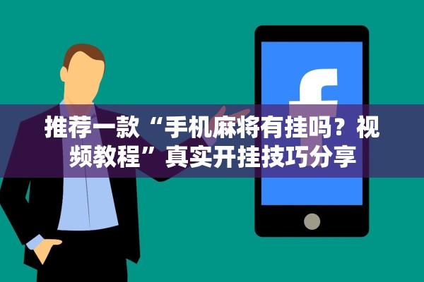 推荐一款“手机麻将有挂吗？视频教程”真实开挂技巧分享