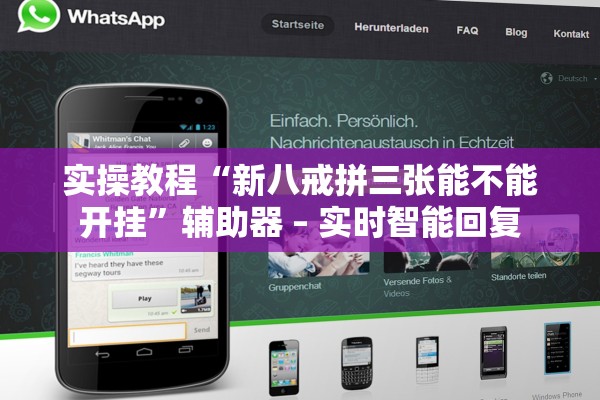 实操教程“新八戒拼三张能不能开挂”辅助器 – 实时智能回复
