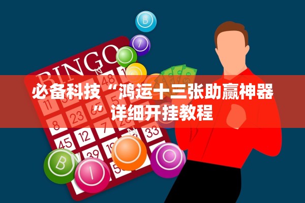 必备科技“鸿运十三张助赢神器”详细开挂教程