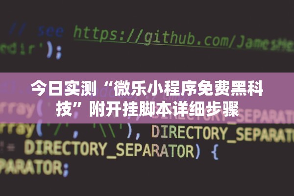 今日实测“微乐小程序免费黑科技”附开挂脚本详细步骤