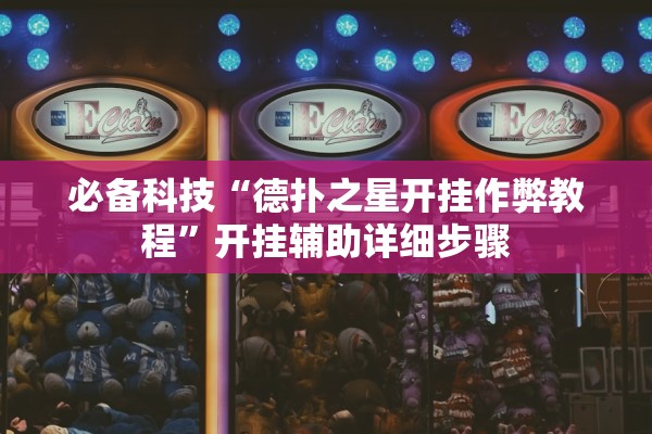 必备科技“德扑之星开挂作弊教程”开挂辅助详细步骤