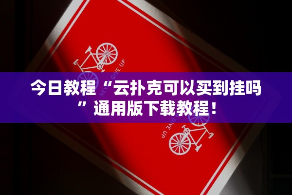 今日教程“云扑克可以买到挂吗”通用版下载教程！