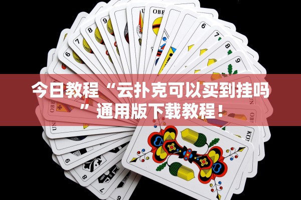 今日教程“云扑克可以买到挂吗”通用版下载教程！