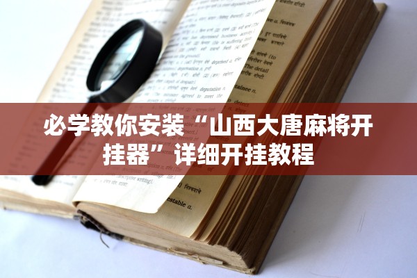 必学教你安装“山西大唐麻将开挂器”详细开挂教程