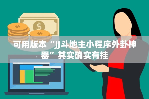 可用版本“JJ斗地主小程序外卦神器”其实确实有挂