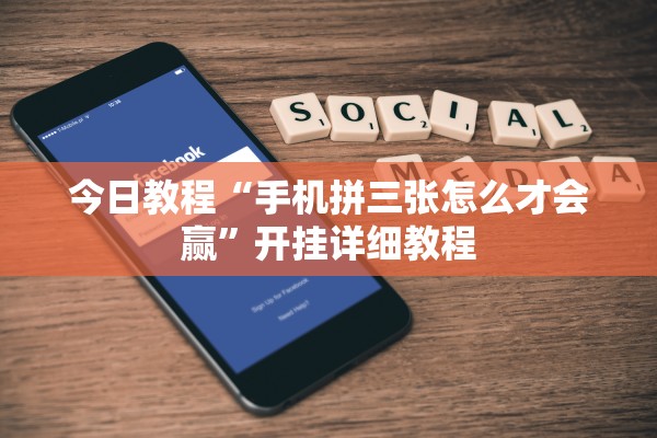 今日教程“手机拼三张怎么才会赢”开挂详细教程