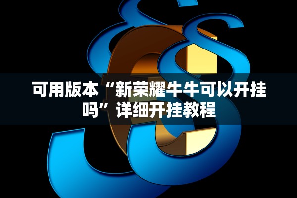 可用版本“新荣耀牛牛可以开挂吗	”详细开挂教程