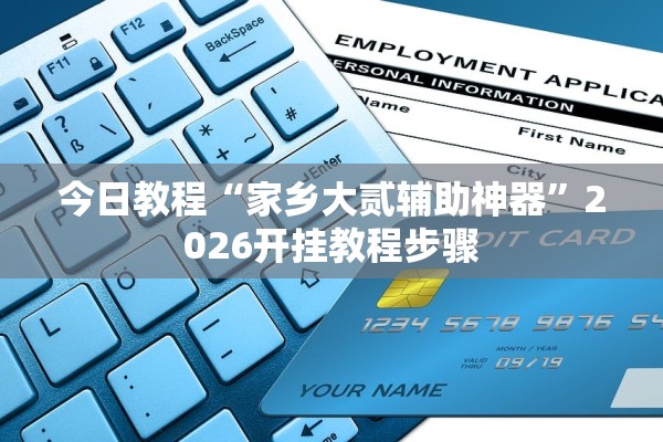 今日教程“家乡大贰辅助神器	”2026开挂教程步骤