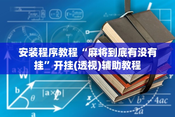 安装程序教程“麻将到底有没有挂	”开挂(透视)辅助教程