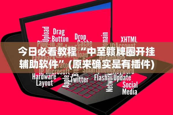 今日必看教程“中至赣牌圈开挂辅助软件”(原来确实是有插件)