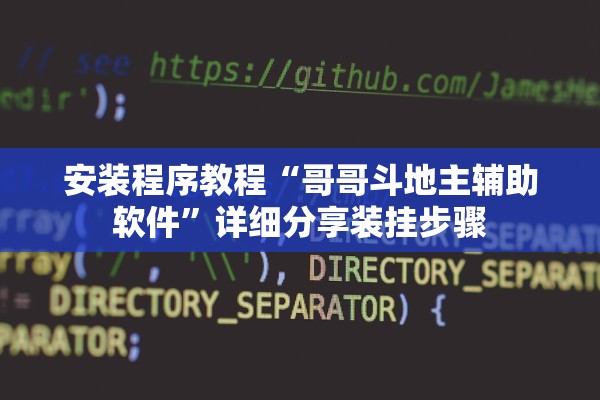 安装程序教程“哥哥斗地主辅助软件”详细分享装挂步骤
