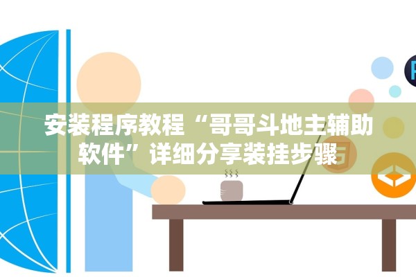 安装程序教程“哥哥斗地主辅助软件”详细分享装挂步骤