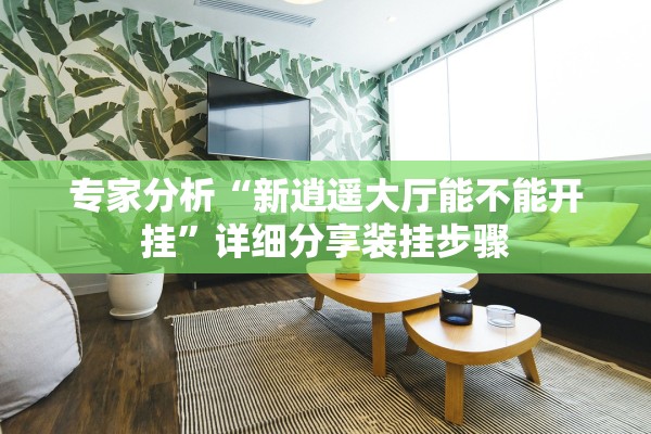 专家分析“新逍遥大厅能不能开挂”详细分享装挂步骤