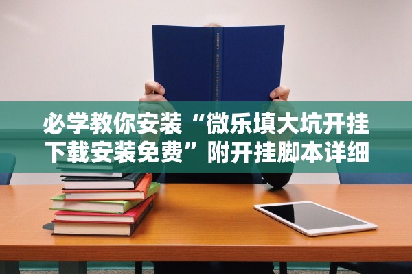 必学教你安装“微乐填大坑开挂下载安装免费”附开挂脚本详细步骤