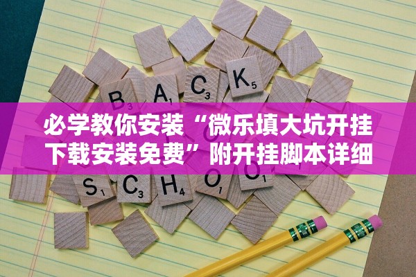 必学教你安装“微乐填大坑开挂下载安装免费	”附开挂脚本详细步骤