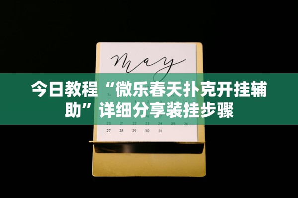 今日教程“微乐春天扑克开挂辅助”详细分享装挂步骤