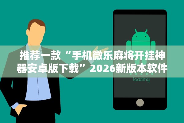 推荐一款“手机微乐麻将开挂神器安卓版下载”2026新版本软件