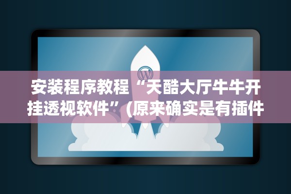 安装程序教程“天酷大厅牛牛开挂透视软件”(原来确实是有插件)