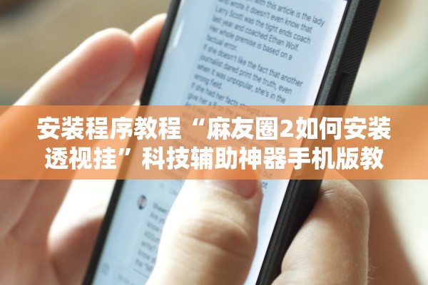 安装程序教程“麻友圈2如何安装透视挂”科技辅助神器手机版教程