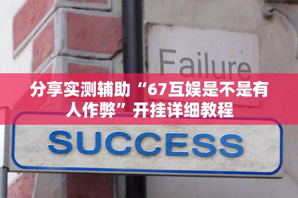 分享实测辅助“67互娱是不是有人作弊”开挂详细教程