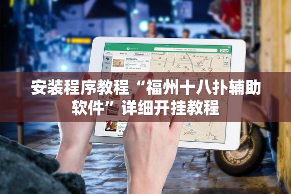 安装程序教程“福州十八扑辅助软件”详细开挂教程