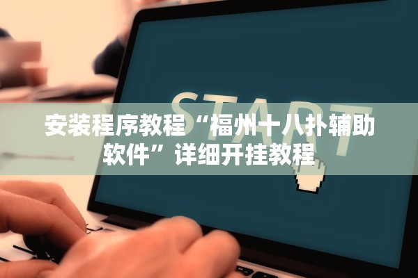 安装程序教程“福州十八扑辅助软件”详细开挂教程