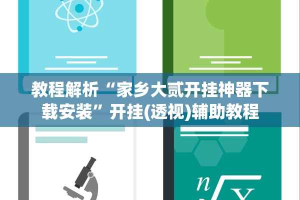 教程解析“家乡大贰开挂神器下载安装	”开挂(透视)辅助教程