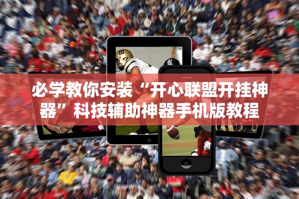 必学教你安装“开心联盟开挂神器	”科技辅助神器手机版教程