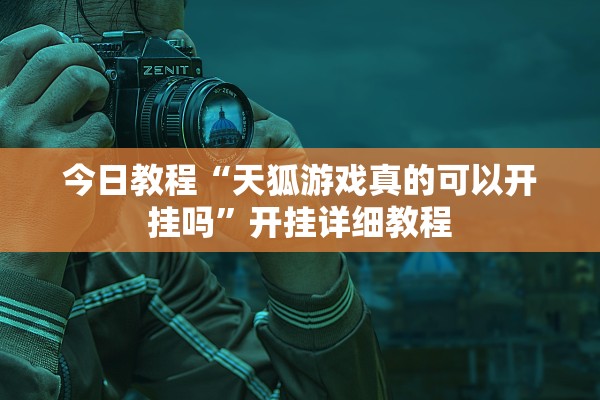 今日教程“天狐游戏真的可以开挂吗	”开挂详细教程