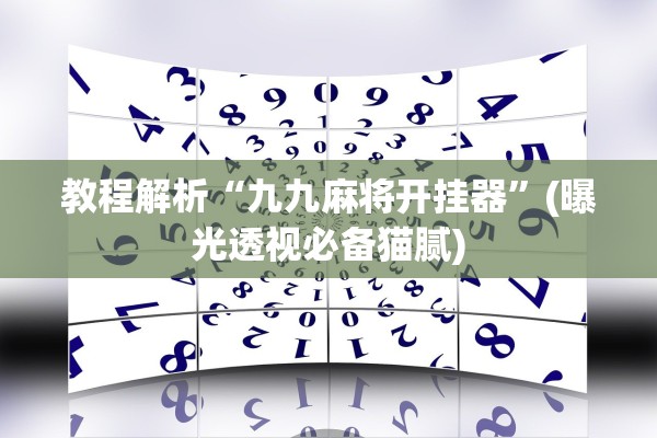 教程解析“九九麻将开挂器”(曝光透视必备猫腻)