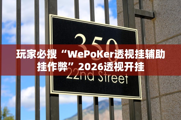 玩家必搜“WePoKer透视挂辅助挂作弊	”2026透视开挂