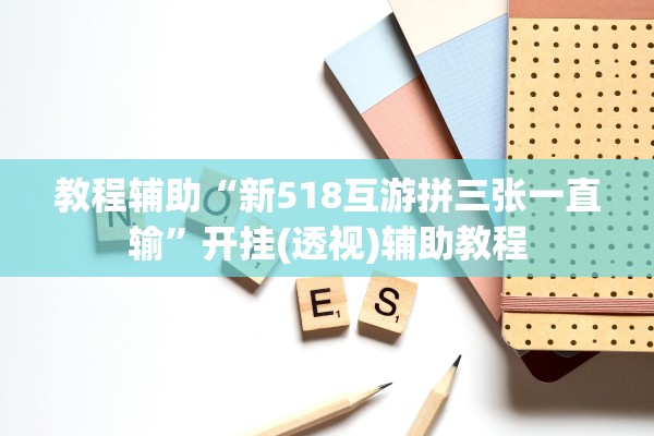 教程辅助“新518互游拼三张一直输”开挂(透视)辅助教程