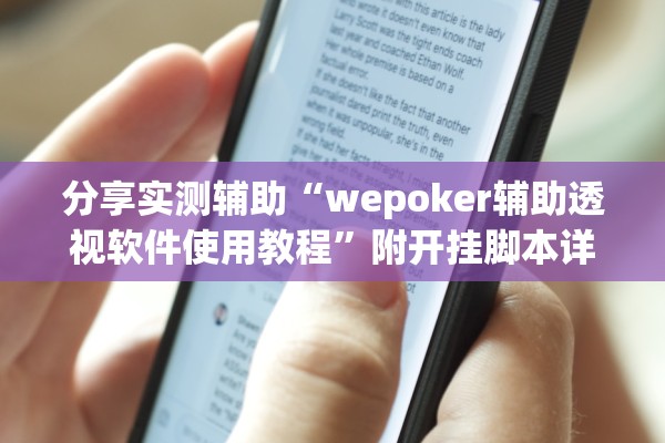 分享实测辅助“wepoker辅助透视软件使用教程”附开挂脚本详细教程-知乎